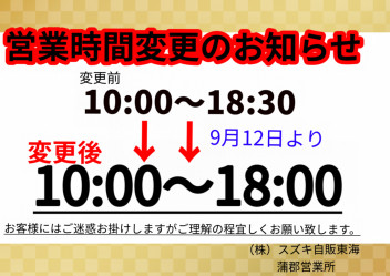 営業時間変更のお知らせ