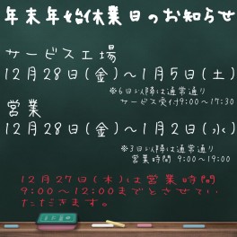 ☆年末年始休業日のお知らせ☆