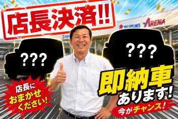 見逃せない！店長決済車！！