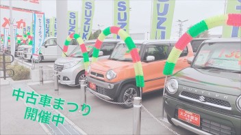 期間限定！半期に一度の中古車まつり開催中！