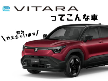 eビターラの魅力って？？