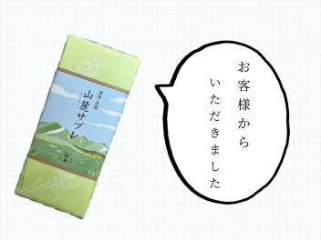 お客様からいただきました！！！