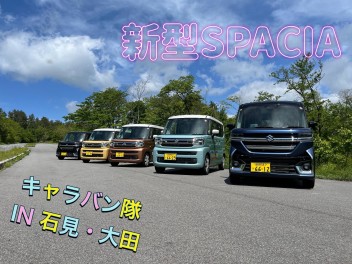 キャラバン隊　～スペーシアで行く石見・大田の旅～