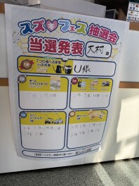 スズフェス