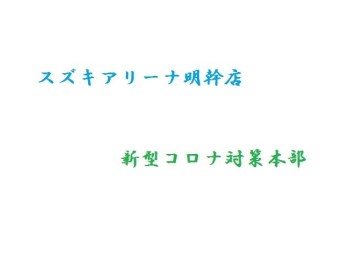 ◆明幹コロナ対策◆