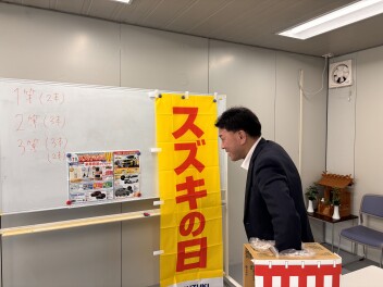 スズキの日抽選会結果発表！！
