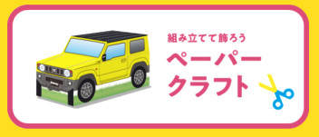 スズキで遊ぼう♪