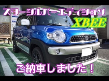 XBEE　スターシルバーエディション　ご納車！