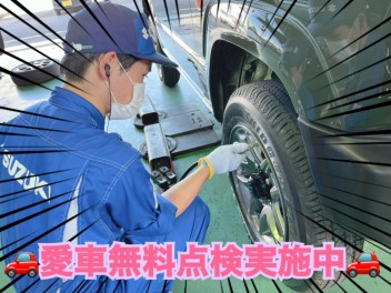 愛車無料点検引き続き実施中