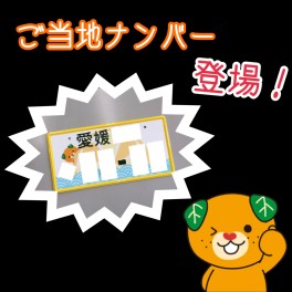 ご当地ナンバーが登場しました！！