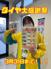 タイヤキャンペーン３月３１日までです(゜_゜>)