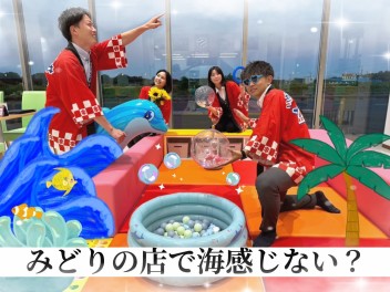 みどりので海感じない？