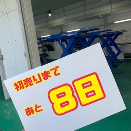 初売りまであと8日！