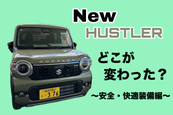 ここが変わったぞ！Newハスラー！～安全・快適装備編～