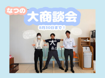 『夏の大商談会』開催します(*^^*)