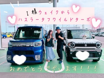 Ｉ様２台目ご納車！タフワイルドありがとうございます☆