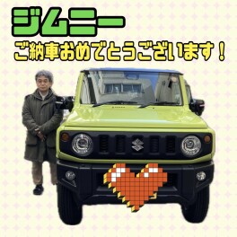 ジムニーご納車おめでとうございます！