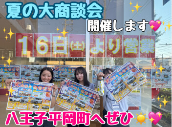 夏の大商談会！！