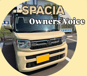 【スペーシア】オーナーズボイスです♪