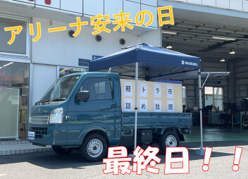 アリーナ安来の日　最終日！！