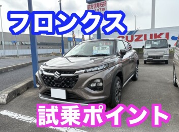 ★フロンクス試乗ポイント★