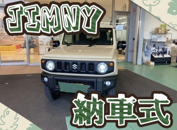 お待たせいたしました！ジムニー納車式