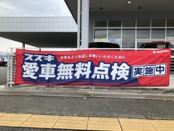 愛車無料点検終了間近です！！