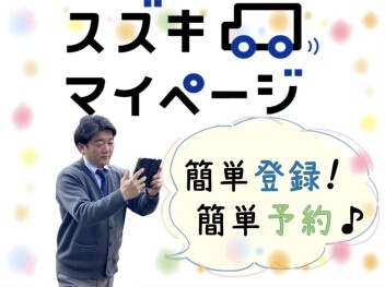 スズキマイページご登録はお済ですか？