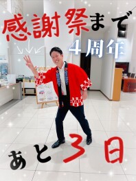 本日営業再開！！【みどりの感謝祭まであと３日☆】