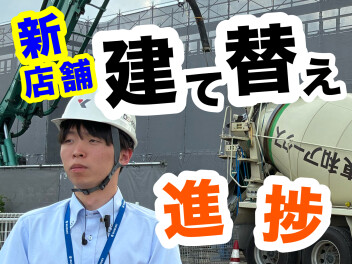 建て替え工事の進捗状況　第８弾！