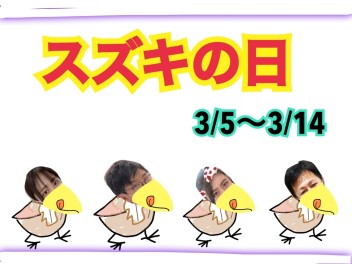 スズキの日！！！！！