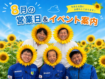 8月の営業日＆イベント案内