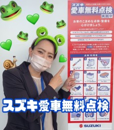 スズキ無料点検始まりました❣