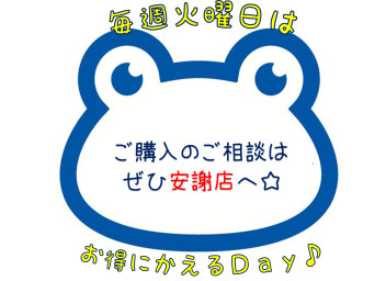 火曜日恒例！お得にかえるＤａｙ☺