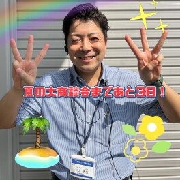 夏の大商談会