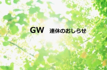 ゴールデンウィーク休業のご案内
