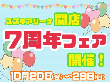 ７周年フェア開催します！！