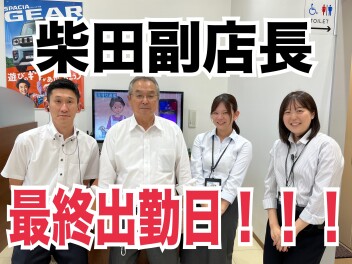 柴田副店長！ありがとうございました！