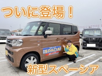 新型スペーシアついに登場！！！