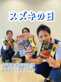 今週末はスズキの日！