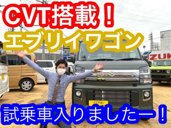 速報！！CVT搭載エブリイワゴン入荷！！