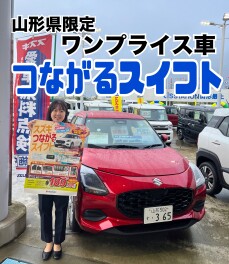 急いで！！決算も最終コーナー！！【山形県限定】つながるスイフト