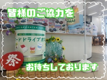 フードドライブにご協力ください！