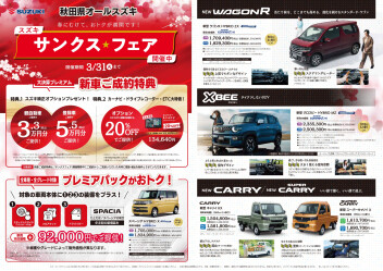 スズキ　サンクス☆フェア開催中！！