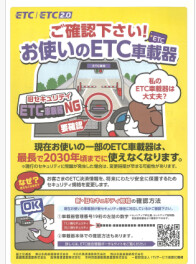 お使いのETC車載器をご確認ください！