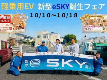 軽乗用EV　e SKY誕生フェア開催中！