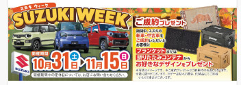 １０月末からスズキウィーク！！