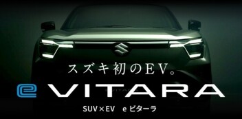 【スズキ初のEV】e－VITARA誕生！