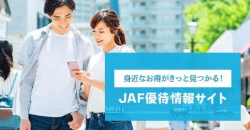 ＪＡＦに入ろう！！