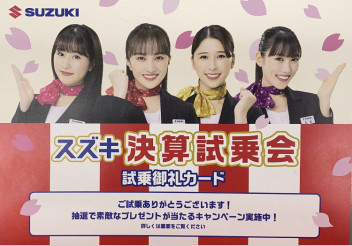 「　スズキ　決算試乗会　」